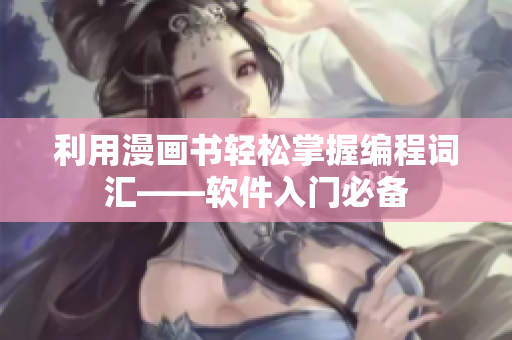 利用漫画书轻松掌握编程词汇——软件入门必备