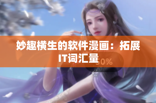 妙趣横生的软件漫画：拓展IT词汇量