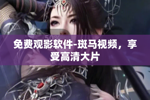 免费观影软件-斑马视频，享受高清大片