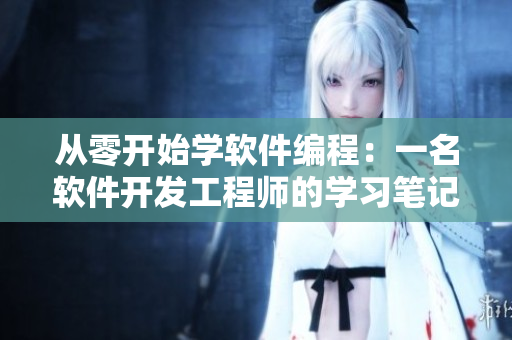 从零开始学软件编程：一名软件开发工程师的学习笔记