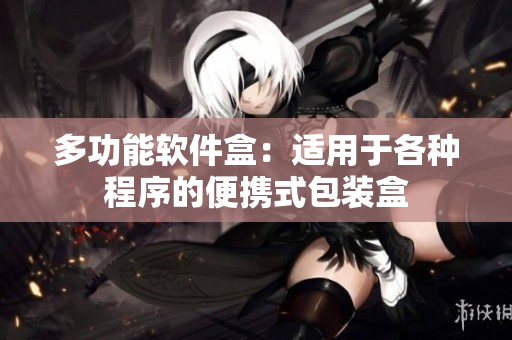 多功能软件盒：适用于各种程序的便携式包装盒