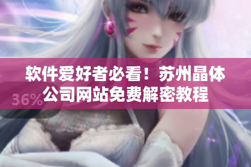 软件爱好者必看！苏州晶体公司网站免费解密教程