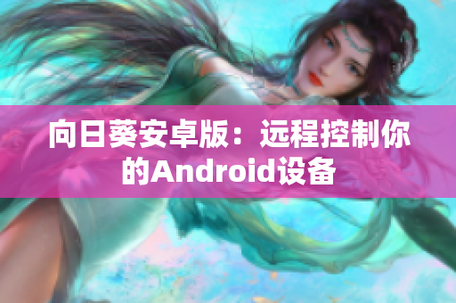 向日葵安卓版：远程控制你的Android设备