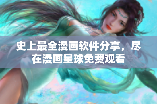 史上最全漫画软件分享，尽在漫画星球免费观看