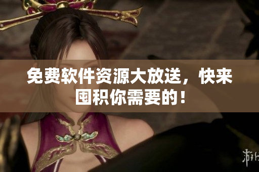 免费软件资源大放送，快来囤积你需要的！