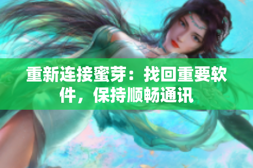 重新连接蜜芽：找回重要软件，保持顺畅通讯