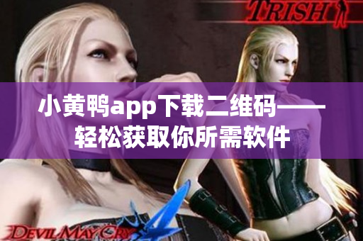 小黄鸭app下载二维码——轻松获取你所需软件
