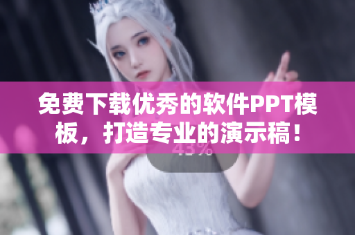 免费下载优秀的软件PPT模板，打造专业的演示稿！