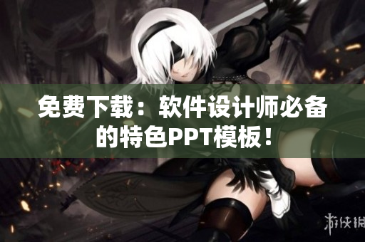 免费下载：软件设计师必备的特色PPT模板！