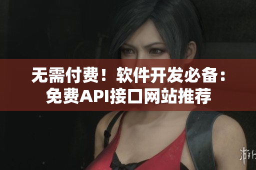 无需付费！软件开发必备：免费API接口网站推荐
