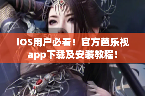 iOS用户必看！官方芭乐视app下载及安装教程！