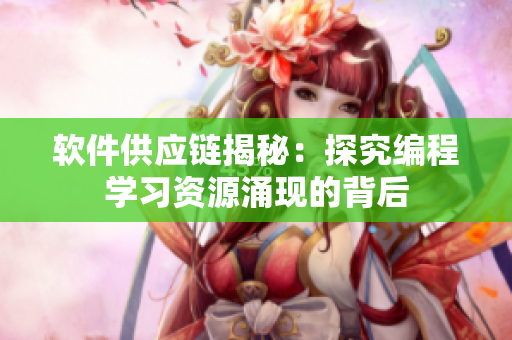 软件供应链揭秘：探究编程学习资源涌现的背后