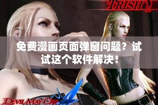 免费漫画页面弹窗问题？试试这个软件解决！