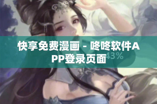 快享免费漫画 - 咚咚软件APP登录页面