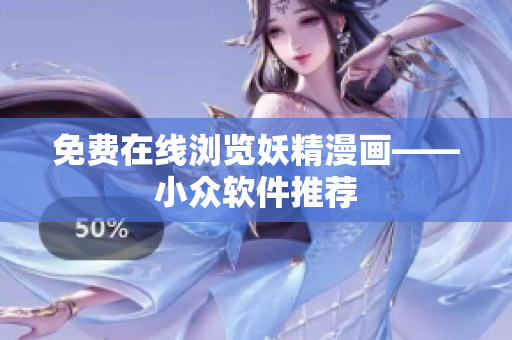 免费在线浏览妖精漫画——小众软件推荐