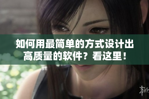 如何用最简单的方式设计出高质量的软件？看这里！