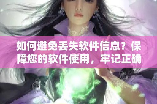 如何避免丢失软件信息？保障您的软件使用，牢记正确的域名！