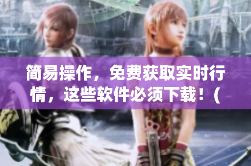 简易操作，免费获取实时行情，这些软件必须下载！(1)