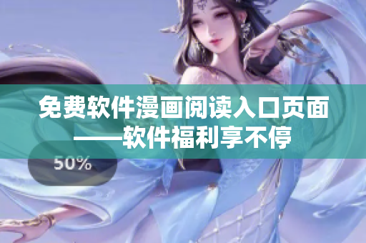 免费软件漫画阅读入口页面——软件福利享不停