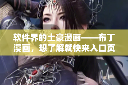 软件界的土豪漫画——布丁漫画，想了解就快来入口页面浏览！