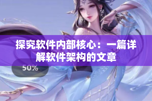 探究软件内部核心：一篇详解软件架构的文章