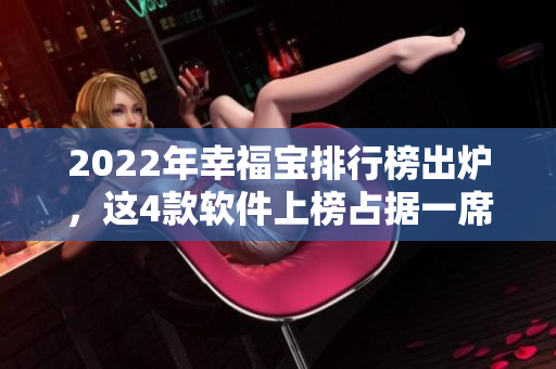 2022年幸福宝排行榜出炉，这4款软件上榜占据一席之地