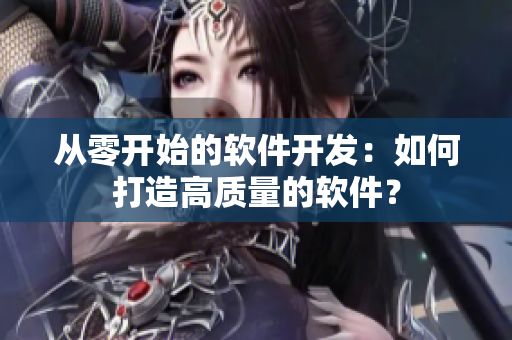 从零开始的软件开发：如何打造高质量的软件？