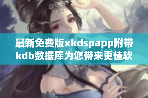 最新免费版xkdspapp附带kdb数据库为您带来更佳软件体验(1)