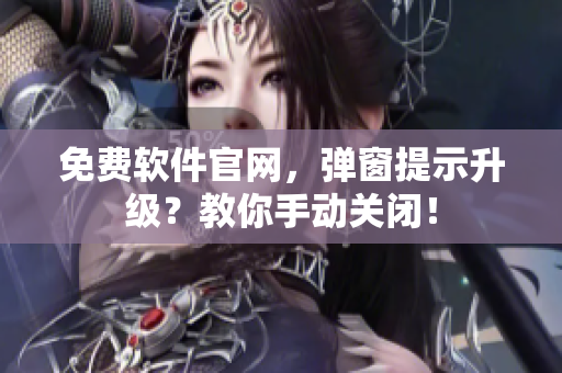 免费软件官网，弹窗提示升级？教你手动关闭！
