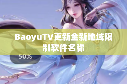 BaoyuTV更新全新地域限制软件名称