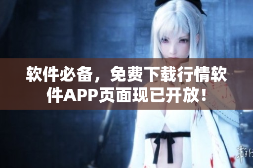 软件必备，免费下载行情软件APP页面现已开放！