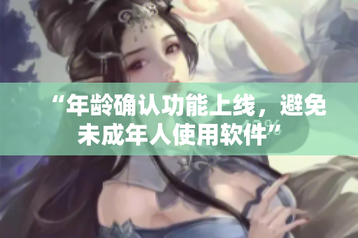 “年龄确认功能上线，避免未成年人使用软件”