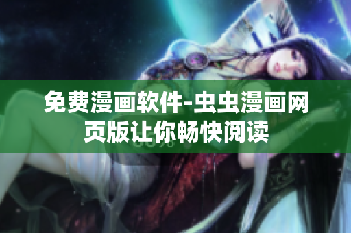 免费漫画软件-虫虫漫画网页版让你畅快阅读