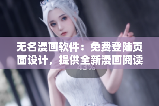 无名漫画软件：免费登陆页面设计，提供全新漫画阅读体验