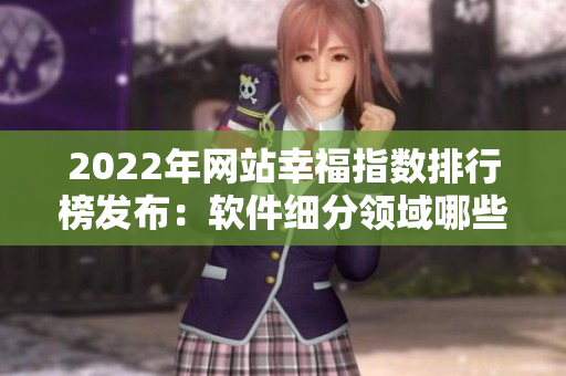 2022年网站幸福指数排行榜发布：软件细分领域哪些产品最受欢迎？