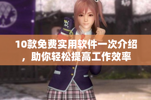 10款免费实用软件一次介绍，助你轻松提高工作效率