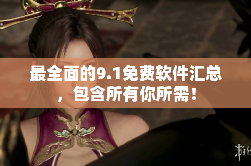最全面的9.1免费软件汇总，包含所有你所需！