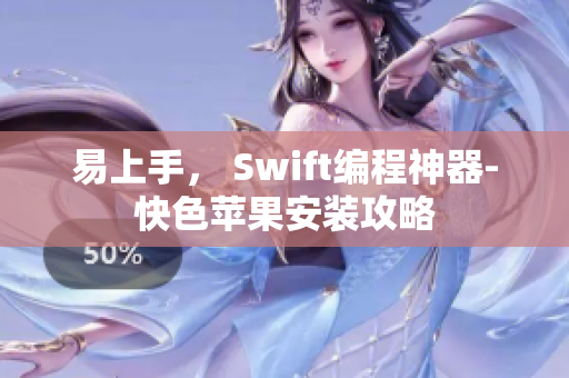 易上手， Swift编程神器-快色苹果安装攻略