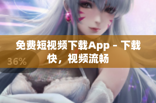 免费短视频下载App – 下载快，视频流畅