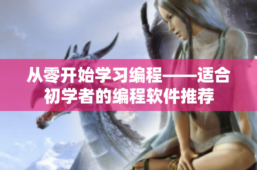 从零开始学习编程——适合初学者的编程软件推荐