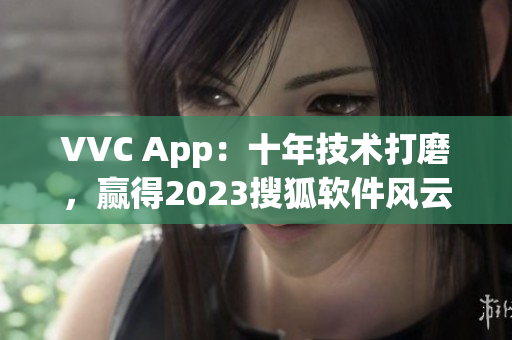 VVC App：十年技术打磨，赢得2023搜狐软件风云榜首