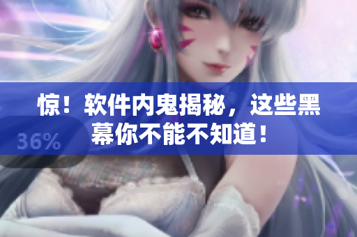 惊！软件内鬼揭秘，这些黑幕你不能不知道！