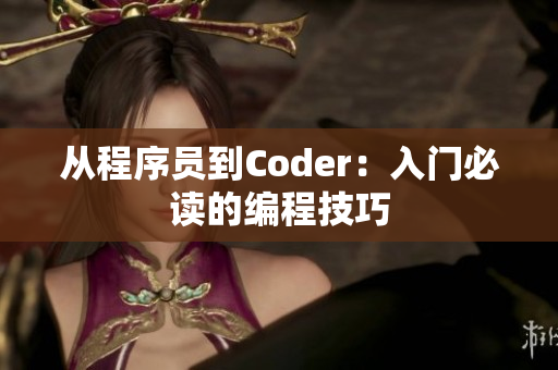 从程序员到Coder：入门必读的编程技巧