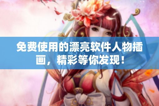 免费使用的漂亮软件人物插画，精彩等你发现！