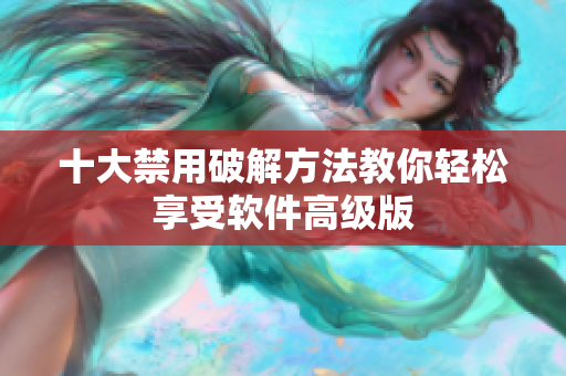 十大禁用破解方法教你轻松享受软件高级版