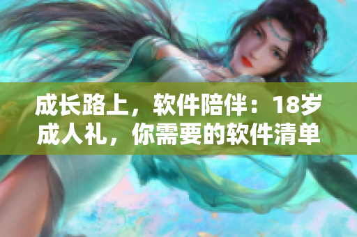 成长路上，软件陪伴：18岁成人礼，你需要的软件清单