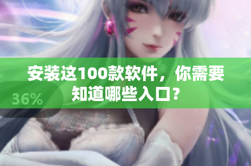 安装这100款软件，你需要知道哪些入口？