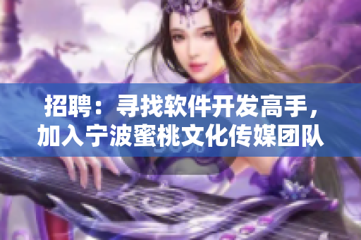 招聘：寻找软件开发高手，加入宁波蜜桃文化传媒团队