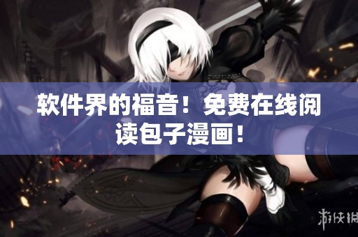 软件界的福音！免费在线阅读包子漫画！