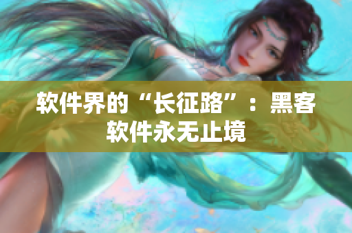 软件界的“长征路”：黑客软件永无止境